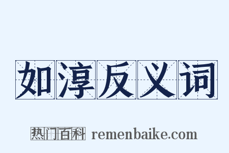 如淳反义词是什么意思的图片